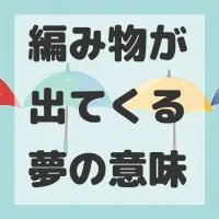編み物が出てくる夢のサムネイル