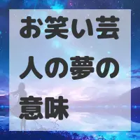 お笑い芸人の夢のサムネイル