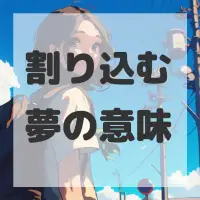 割り込む夢のサムネイル
