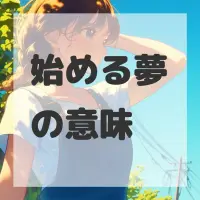 始める夢のサムネイル
