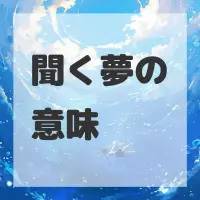 聞く夢のサムネイル