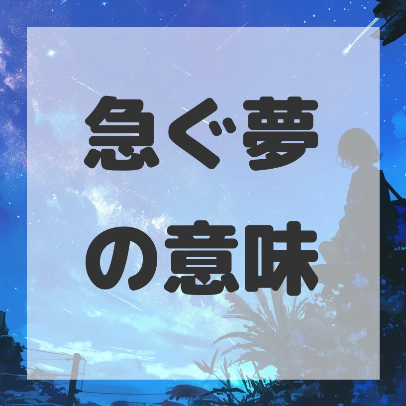 急ぐ夢のサムネイル画像