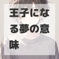 王子になる夢のサムネイル