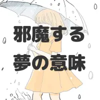 邪魔する夢のサムネイル