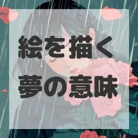 絵を描く夢のサムネイル