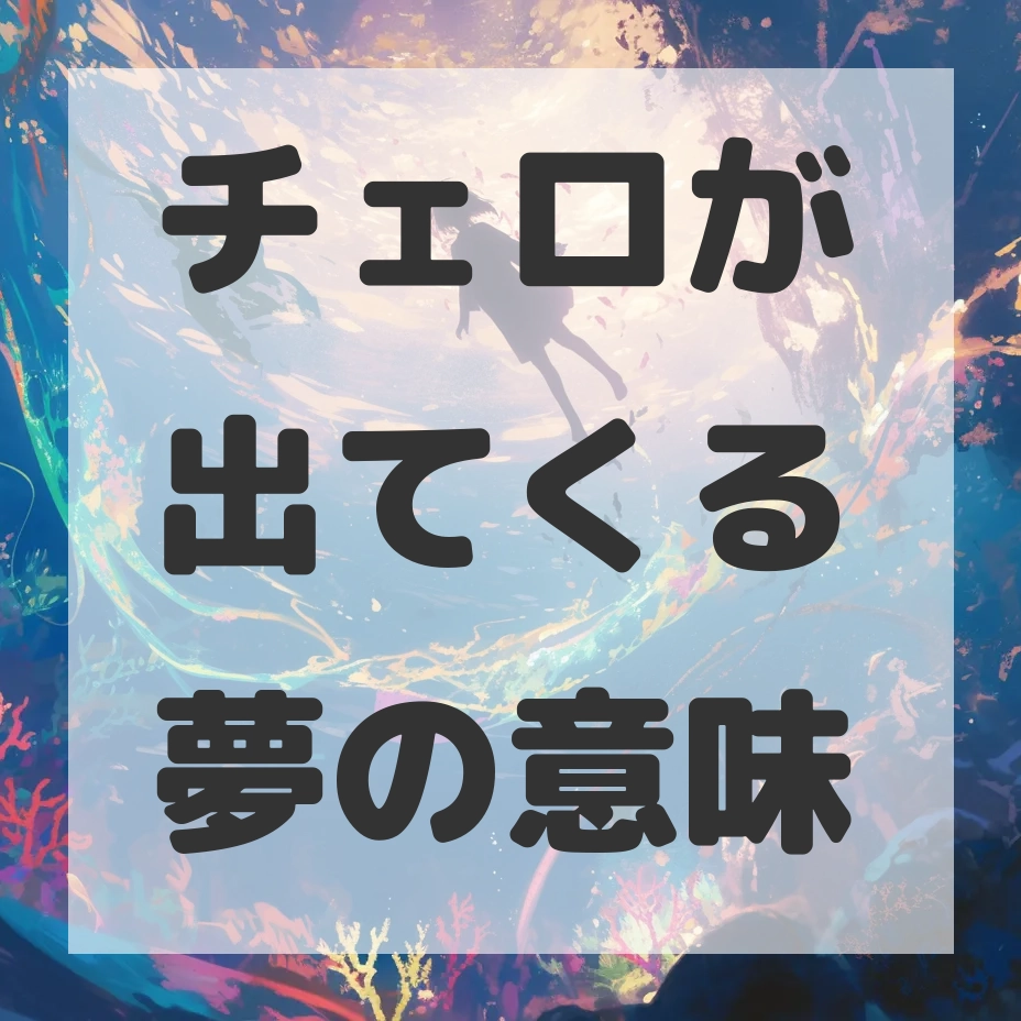 チェロが出てくる夢のサムネイル画像