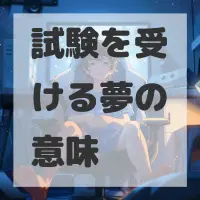 試験を受ける夢のサムネイル