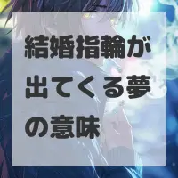 結婚指輪が出てくる夢のサムネイル