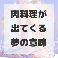 肉料理が出てくる夢のサムネイル