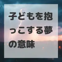 子どもを抱っこする夢のサムネイル