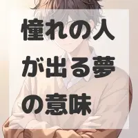 憧れの人が出る夢のサムネイル