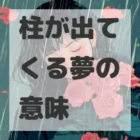 柱が出てくる夢のサムネイル