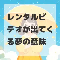 レンタルビデオが出てくる夢のサムネイル