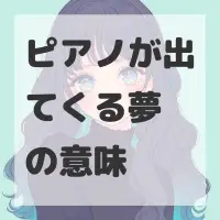 ピアノが出てくる夢のサムネイル