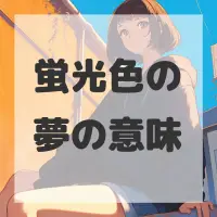 蛍光色の夢のサムネイル