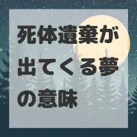 死体遺棄が出てくる夢のサムネイル