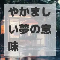 やかましい夢のサムネイル