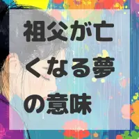 祖父が亡くなる夢のサムネイル