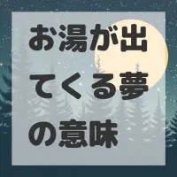 お湯が出てくる夢のサムネイル