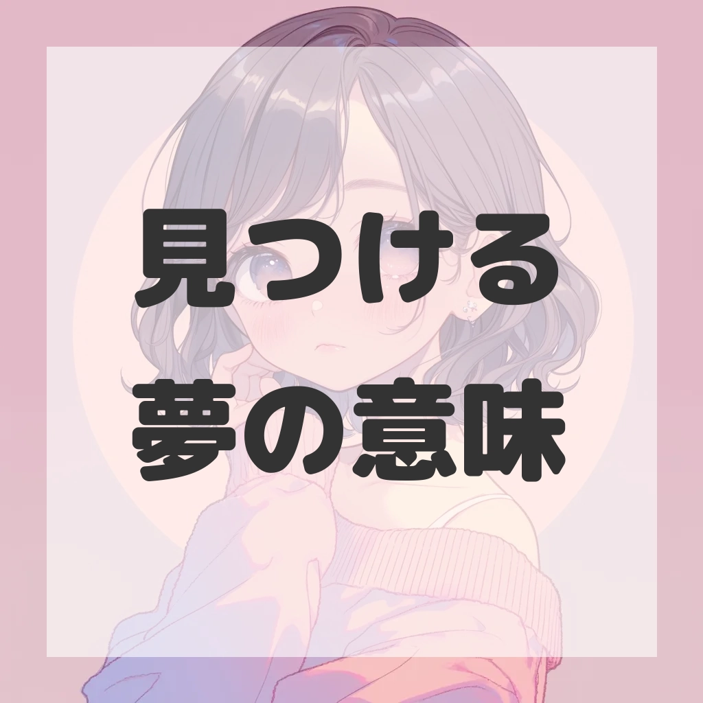 見つける夢のサムネイル画像