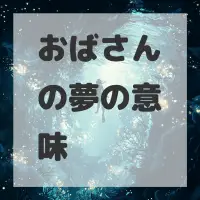 おばさんの夢のサムネイル