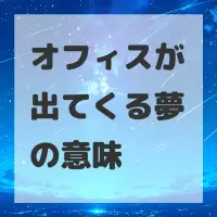 オフィスが出てくる夢のサムネイル