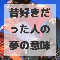 昔好きだった人の夢のサムネイル