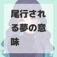 尾行される夢のサムネイル