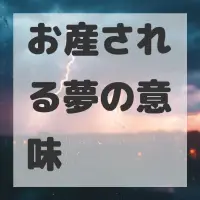 お産される夢のサムネイル