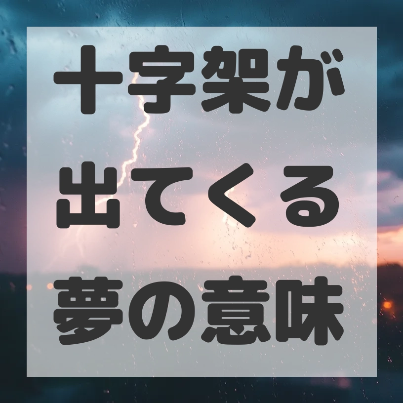 十字架が出てくる夢のサムネイル画像