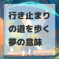 行き止まりの道を歩く夢のサムネイル