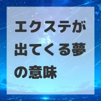 エクステが出てくる夢のサムネイル
