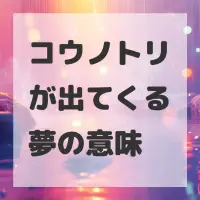 コウノトリが出てくる夢のサムネイル