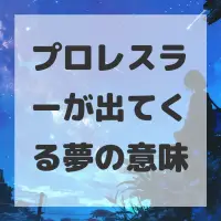 プロレスラーが出てくる夢のサムネイル