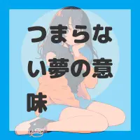 つまらない夢のサムネイル
