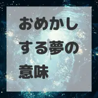 おめかしする夢のサムネイル