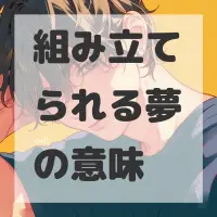 組み立てられる夢のサムネイル