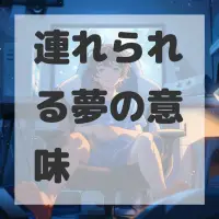 連れられる夢のサムネイル