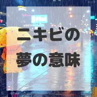 ニキビの夢のサムネイル