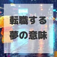 転職する夢のサムネイル
