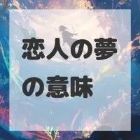 恋人の夢のサムネイル