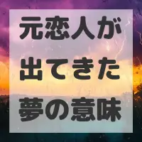 元恋人が出てきた夢のサムネイル