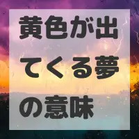黄色が出てくる夢のサムネイル