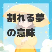 割れる夢のサムネイル