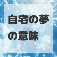 自宅の夢のサムネイル