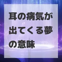 耳の病気が出てくる夢のサムネイル