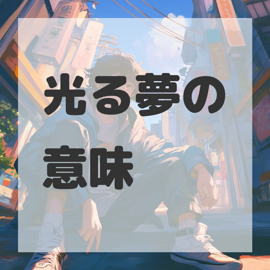 光る夢のサムネイル画像