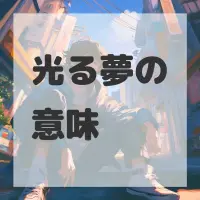 光る夢のサムネイル
