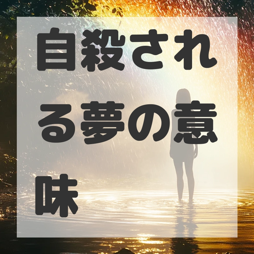 自殺される夢のサムネイル画像