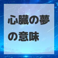 心臓の夢のサムネイル